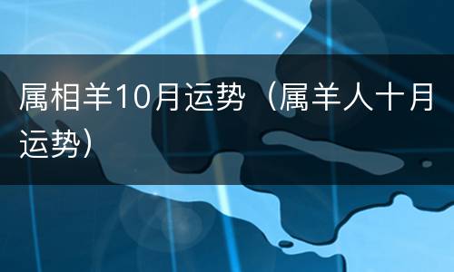 属相羊10月运势（属羊人十月运势）