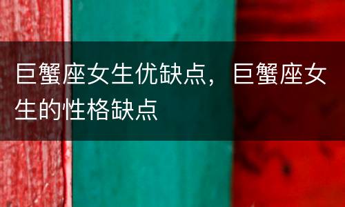 巨蟹座女生优缺点，巨蟹座女生的性格缺点