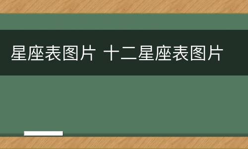 星座表图片 十二星座表图片