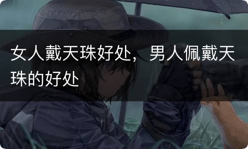 女人戴天珠好处，男人佩戴天珠的好处