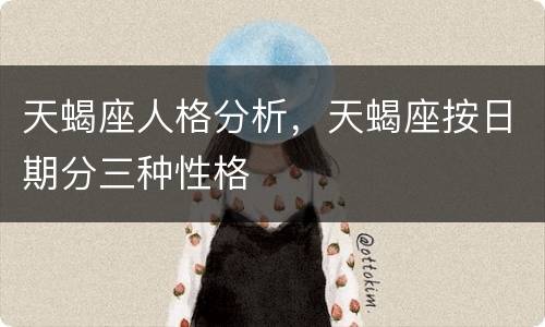 天蝎座人格分析，天蝎座按日期分三种性格