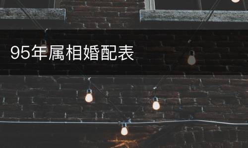 95年属相婚配表