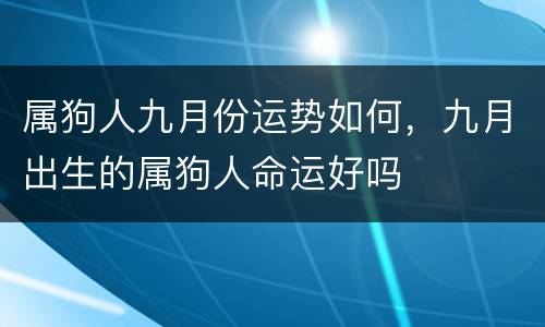 属狗人九月份运势如何，九月出生的属狗人命运好吗