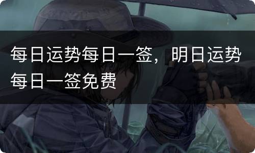 每日运势每日一签，明日运势每日一签免费