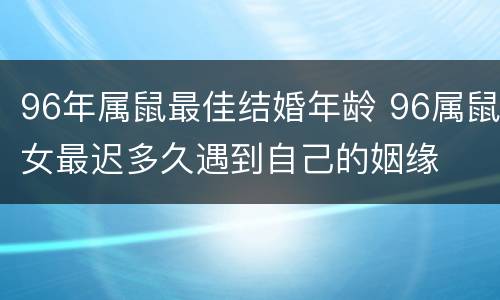 96年属鼠最佳结婚年龄 96属鼠女最迟多久遇到自己的姻缘