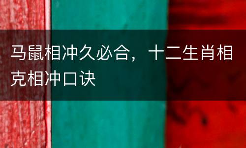 马鼠相冲久必合，十二生肖相克相冲口诀