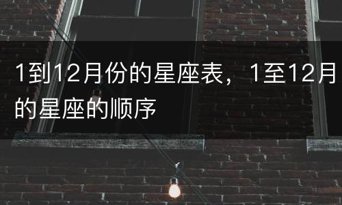 1到12月份的星座表，1至12月的星座的顺序