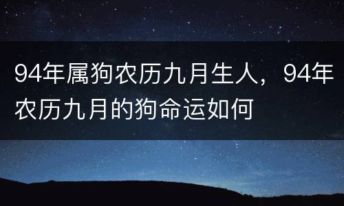 94年属狗农历九月生人，94年农历九月的狗命运如何