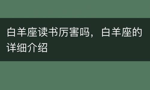 白羊座读书厉害吗，白羊座的详细介绍