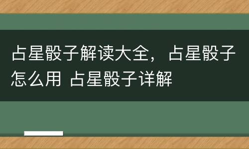 占星骰子解读大全，占星骰子怎么用 占星骰子详解