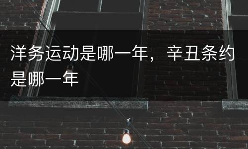 洋务运动是哪一年，辛丑条约是哪一年
