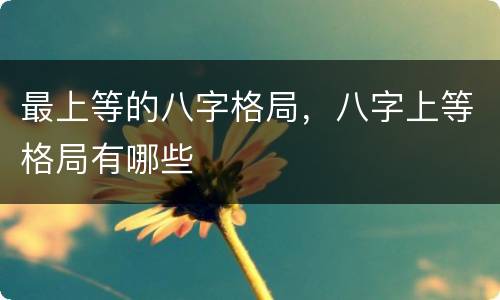 最上等的八字格局，八字上等格局有哪些