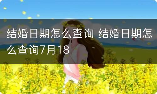 结婚日期怎么查询 结婚日期怎么查询7月18