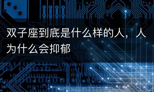 双子座到底是什么样的人，人为什么会抑郁