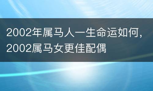 2002年属马人一生命运如何，2002属马女更佳配偶