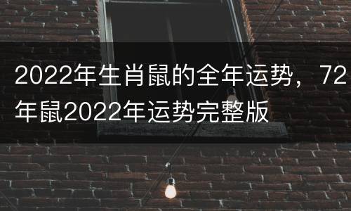 2022年生肖鼠的全年运势，72年鼠2022年运势完整版