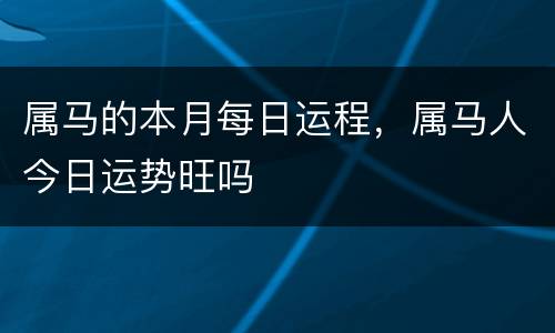 属马的本月每日运程，属马人今日运势旺吗