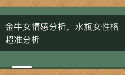 金牛女情感分析，水瓶女性格超准分析