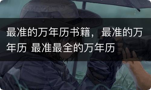 最准的万年历书籍，最准的万年历 最准最全的万年历