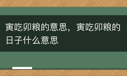 寅吃卯粮的意思，寅吃卯粮的日子什么意思