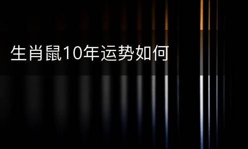 生肖鼠10年运势如何