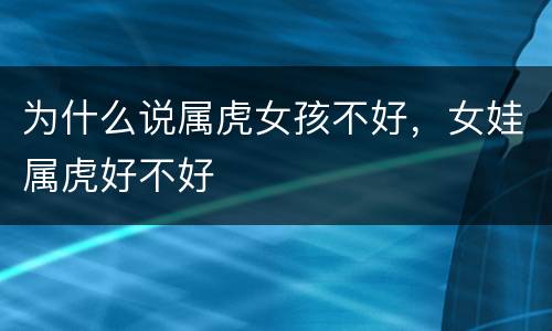 为什么说属虎女孩不好，女娃属虎好不好