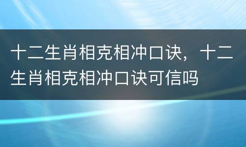 十二生肖相克相冲口诀，十二生肖相克相冲口诀可信吗
