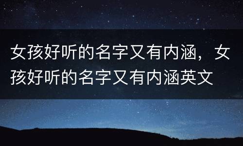 女孩好听的名字又有内涵，女孩好听的名字又有内涵英文