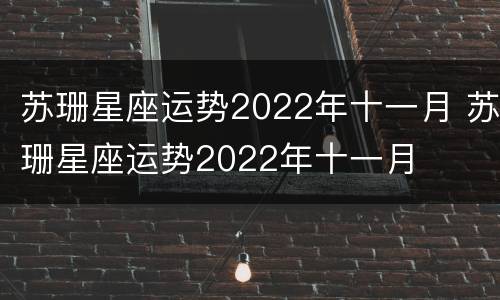 苏珊星座运势2022年十一月 苏珊星座运势2022年十一月