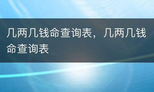 几两几钱命查询表，几两几钱命查询表