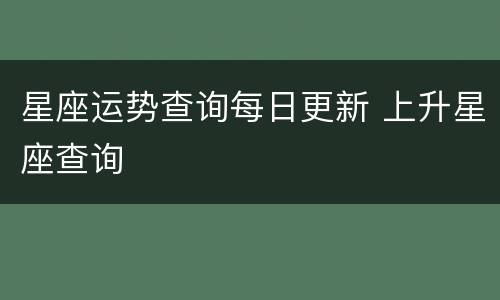 星座运势查询每日更新 上升星座查询