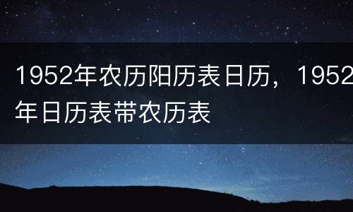 1952年农历阳历表日历，1952年日历表带农历表