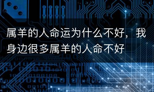 属羊的人命运为什么不好，我身边很多属羊的人命不好