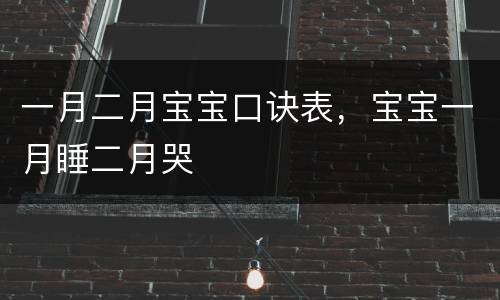 一月二月宝宝口诀表，宝宝一月睡二月哭