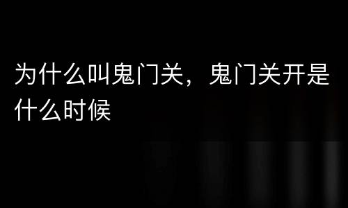 为什么叫鬼门关，鬼门关开是什么时候