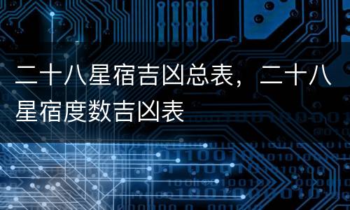 二十八星宿吉凶总表，二十八星宿度数吉凶表