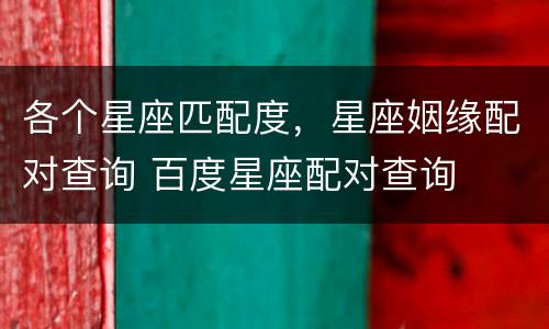 各个星座匹配度，星座姻缘配对查询 百度星座配对查询