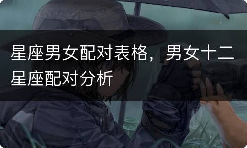 星座男女配对表格，男女十二星座配对分析