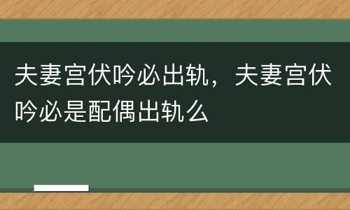 夫妻宫伏吟必出轨，夫妻宫伏吟必是配偶出轨么