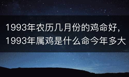 1993年农历几月份的鸡命好，1993年属鸡是什么命今年多大了
