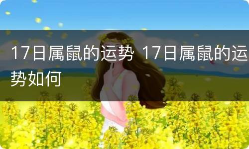 17日属鼠的运势 17日属鼠的运势如何