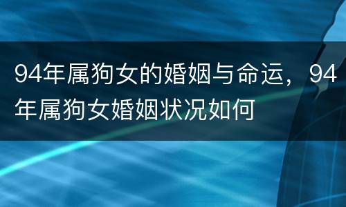 94年属狗女的婚姻与命运，94年属狗女婚姻状况如何
