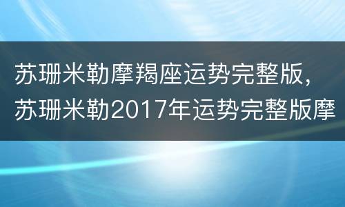 苏珊米勒摩羯座运势完整版，苏珊米勒2017年运势完整版摩羯座