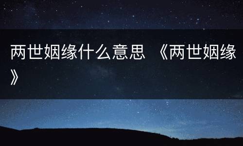 两世姻缘什么意思 《两世姻缘》