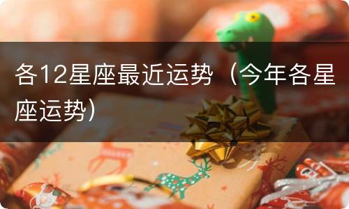 各12星座最近运势（今年各星座运势）
