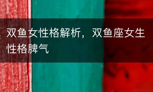 双鱼女性格解析，双鱼座女生性格脾气