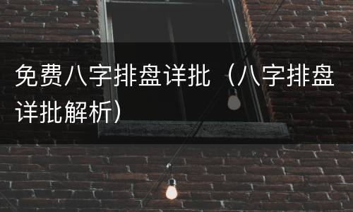 免费八字排盘详批（八字排盘详批解析）