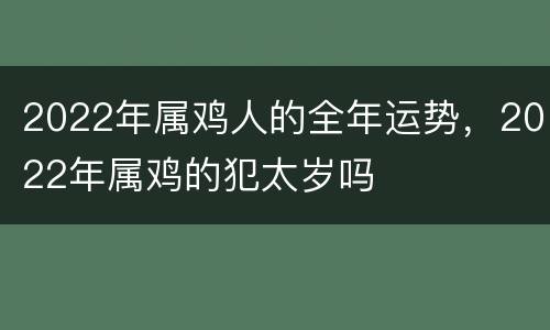 2022年属鸡人的全年运势，2022年属鸡的犯太岁吗