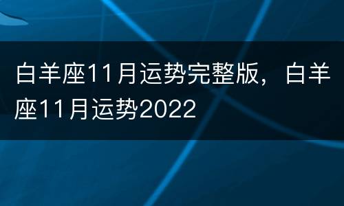 白羊座11月运势完整版，白羊座11月运势2022