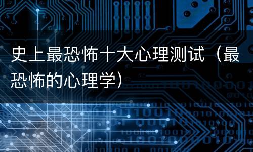 史上最恐怖十大心理测试（最恐怖的心理学）